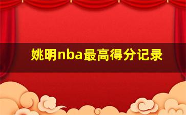 姚明nba最高得分记录