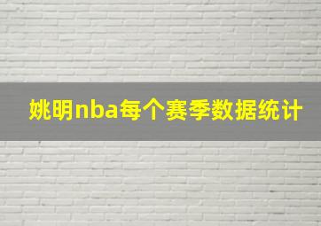 姚明nba每个赛季数据统计