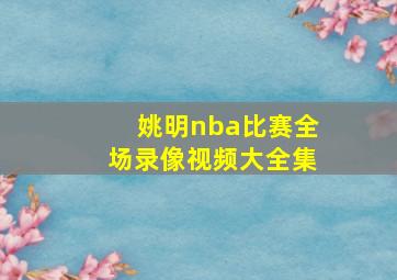 姚明nba比赛全场录像视频大全集