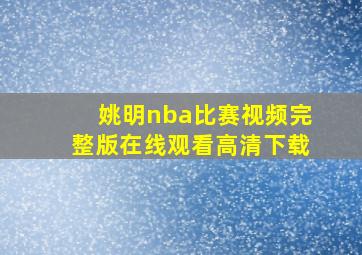 姚明nba比赛视频完整版在线观看高清下载