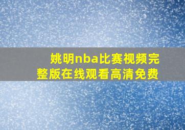 姚明nba比赛视频完整版在线观看高清免费