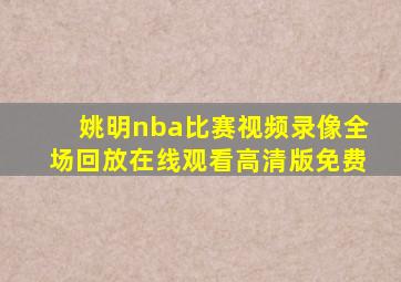 姚明nba比赛视频录像全场回放在线观看高清版免费