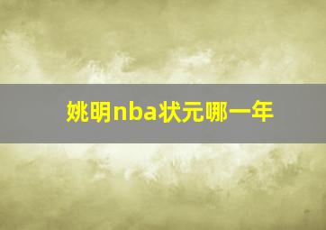 姚明nba状元哪一年