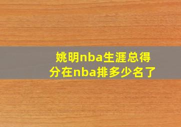 姚明nba生涯总得分在nba排多少名了