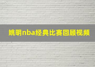 姚明nba经典比赛回顾视频