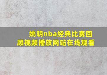 姚明nba经典比赛回顾视频播放网站在线观看