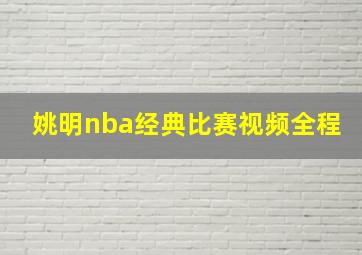 姚明nba经典比赛视频全程