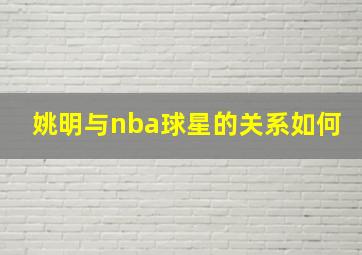 姚明与nba球星的关系如何