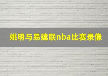 姚明与易建联nba比赛录像