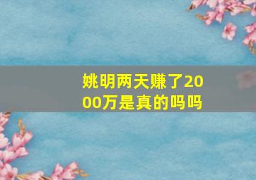 姚明两天赚了2000万是真的吗吗