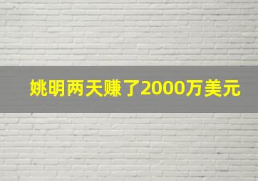 姚明两天赚了2000万美元