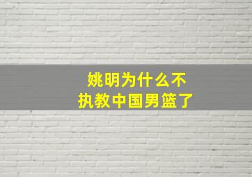 姚明为什么不执教中国男篮了