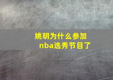 姚明为什么参加nba选秀节目了