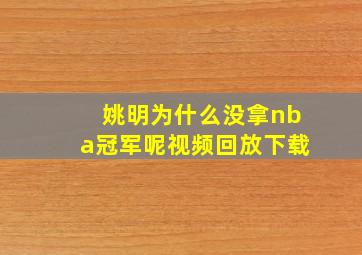 姚明为什么没拿nba冠军呢视频回放下载