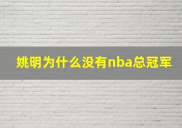 姚明为什么没有nba总冠军