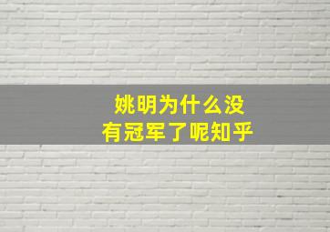 姚明为什么没有冠军了呢知乎