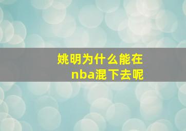 姚明为什么能在nba混下去呢