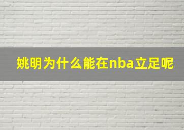 姚明为什么能在nba立足呢