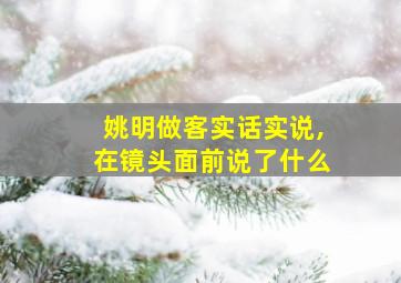 姚明做客实话实说,在镜头面前说了什么