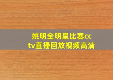 姚明全明星比赛cctv直播回放视频高清