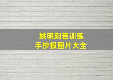 姚明刻苦训练手抄报图片大全