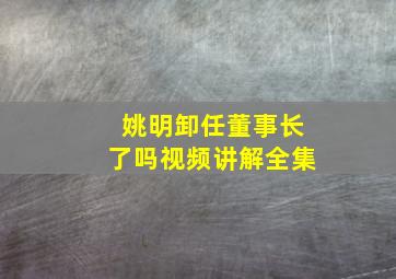 姚明卸任董事长了吗视频讲解全集