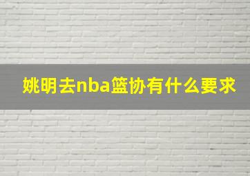 姚明去nba篮协有什么要求