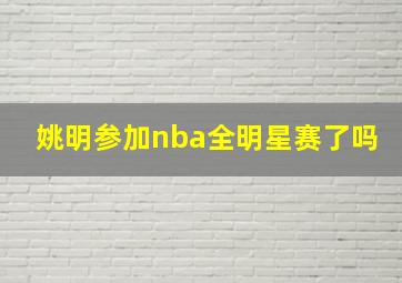 姚明参加nba全明星赛了吗