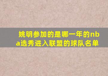 姚明参加的是哪一年的nba选秀进入联盟的球队名单