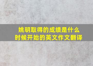 姚明取得的成绩是什么时候开始的英文作文翻译