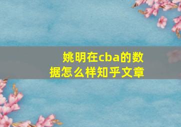 姚明在cba的数据怎么样知乎文章