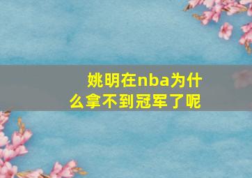 姚明在nba为什么拿不到冠军了呢