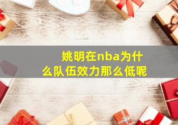 姚明在nba为什么队伍效力那么低呢