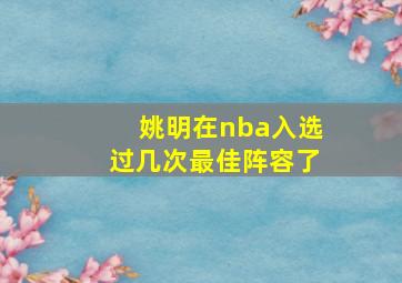 姚明在nba入选过几次最佳阵容了