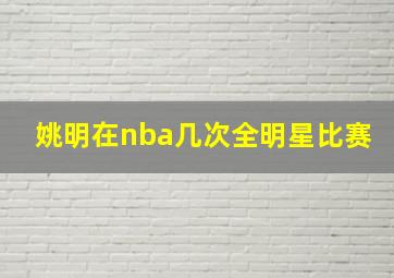 姚明在nba几次全明星比赛