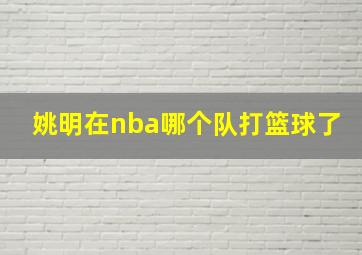 姚明在nba哪个队打篮球了