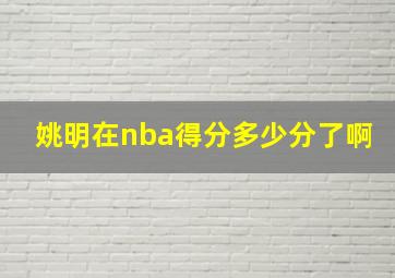 姚明在nba得分多少分了啊