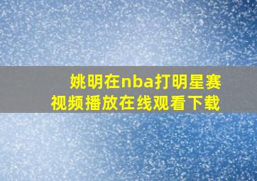 姚明在nba打明星赛视频播放在线观看下载