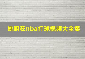 姚明在nba打球视频大全集