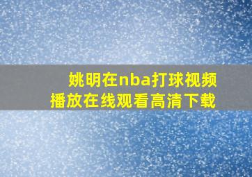 姚明在nba打球视频播放在线观看高清下载