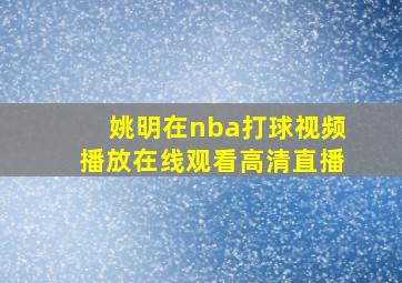 姚明在nba打球视频播放在线观看高清直播