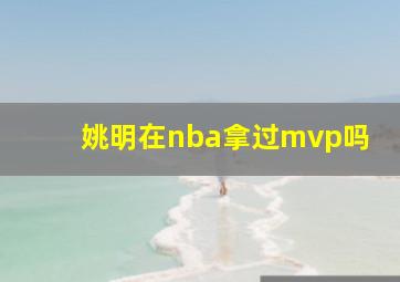 姚明在nba拿过mvp吗