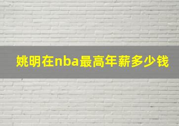 姚明在nba最高年薪多少钱