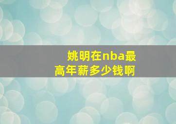 姚明在nba最高年薪多少钱啊