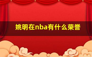 姚明在nba有什么荣誉