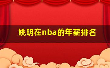 姚明在nba的年薪排名