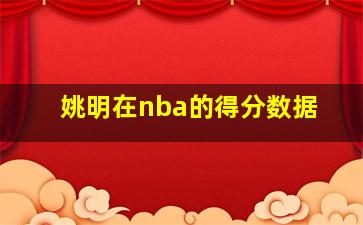 姚明在nba的得分数据