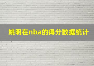 姚明在nba的得分数据统计