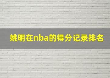 姚明在nba的得分记录排名