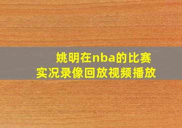 姚明在nba的比赛实况录像回放视频播放